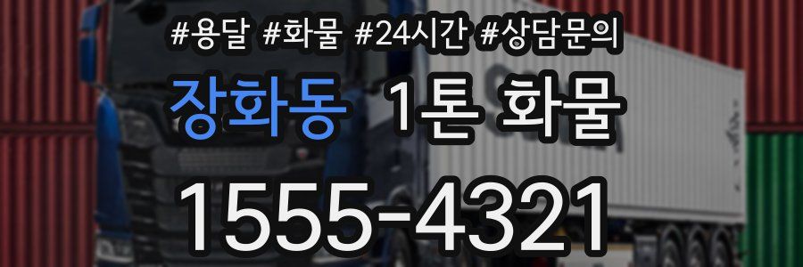 장화동 1톤 화물