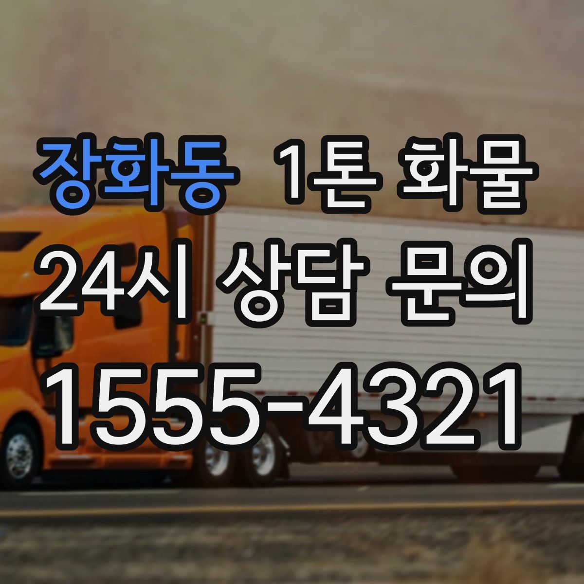 장화동 1톤 화물