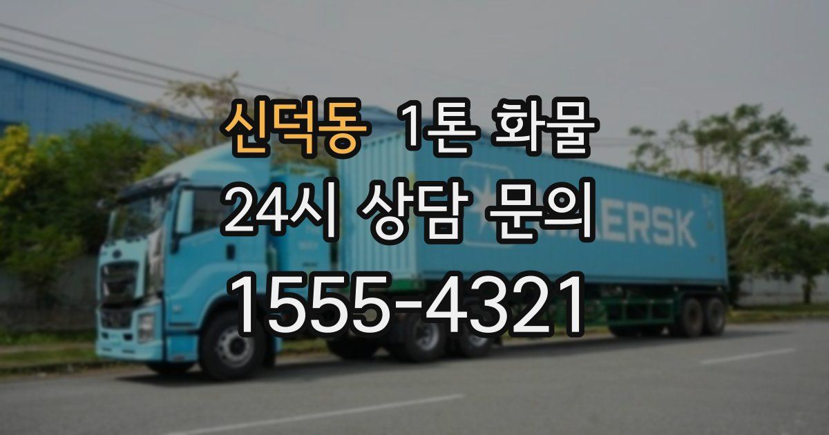 신덕동 1톤 화물