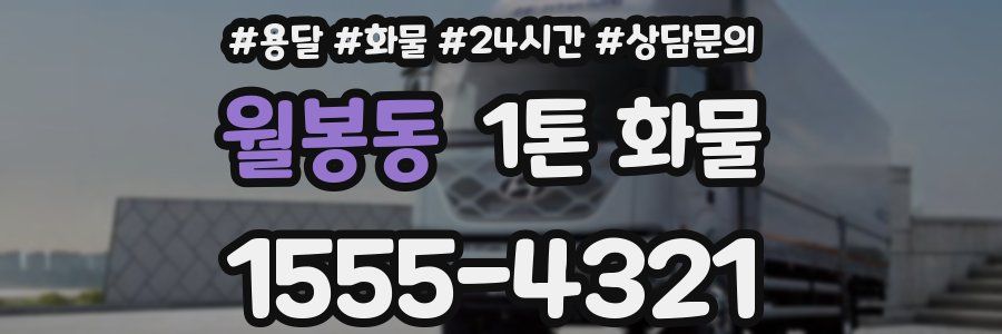 월봉동 1톤 화물