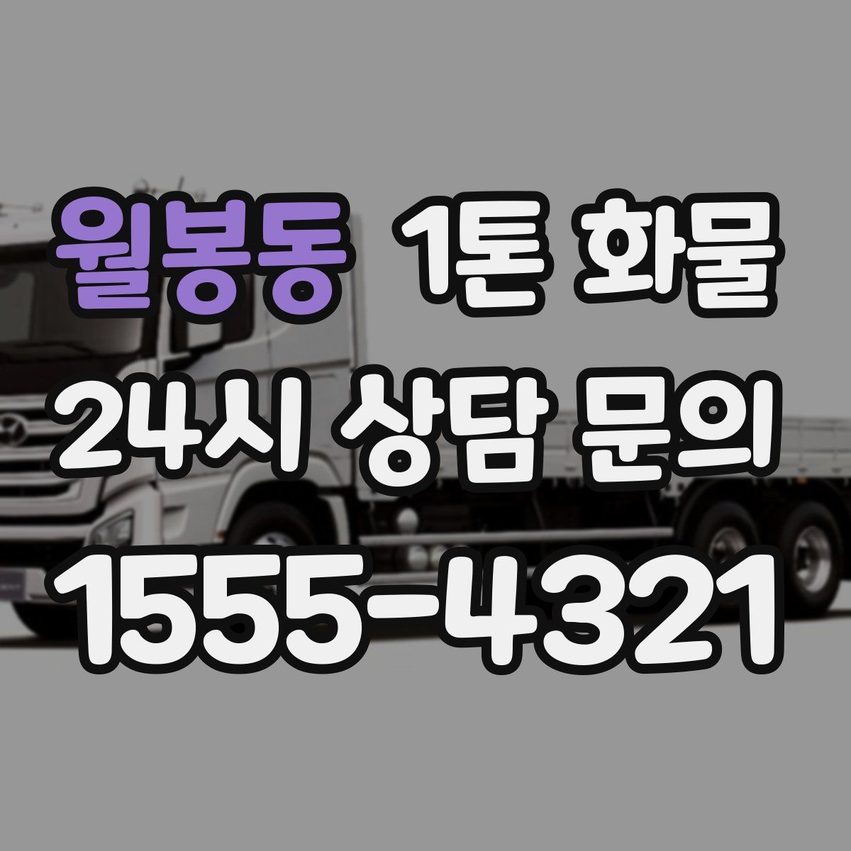 월봉동 1톤 화물