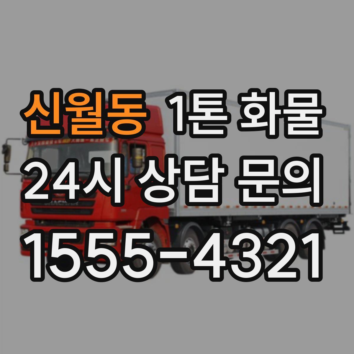 신월동 1톤 화물