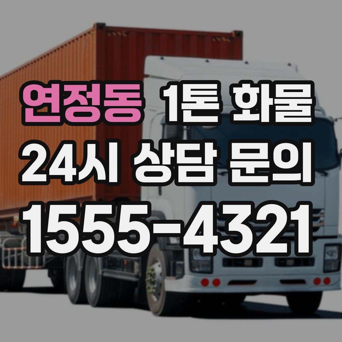 연정동 1톤 화물