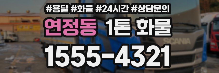 연정동 1톤 화물