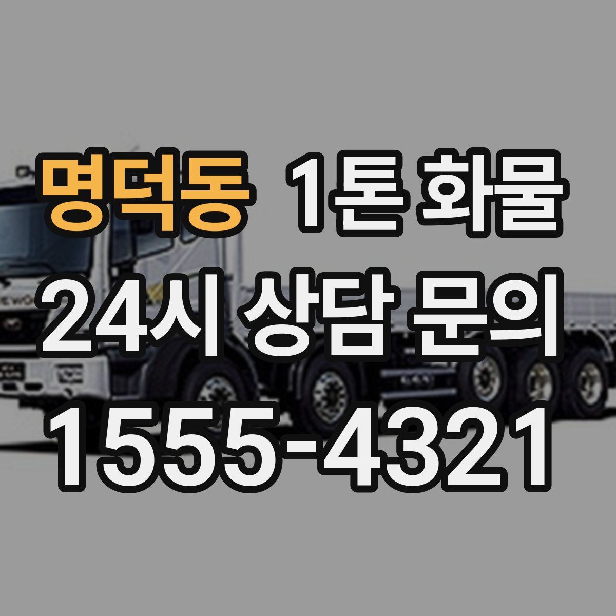 명덕동 1톤 화물