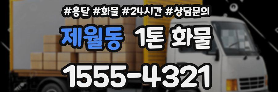 제월동 1톤 화물