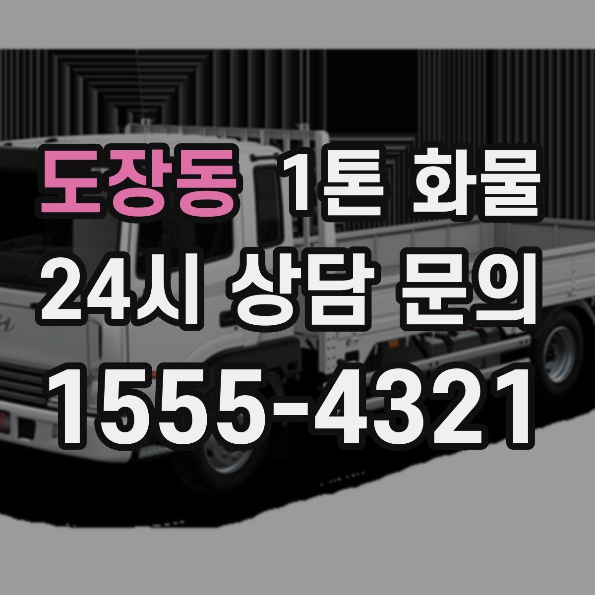 도장동 1톤 화물