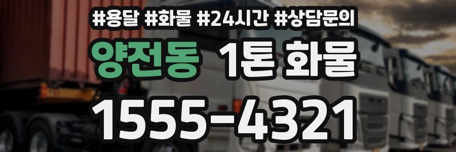 양전동 1톤 화물