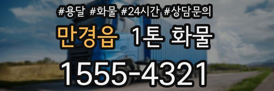 만경읍 1톤 화물