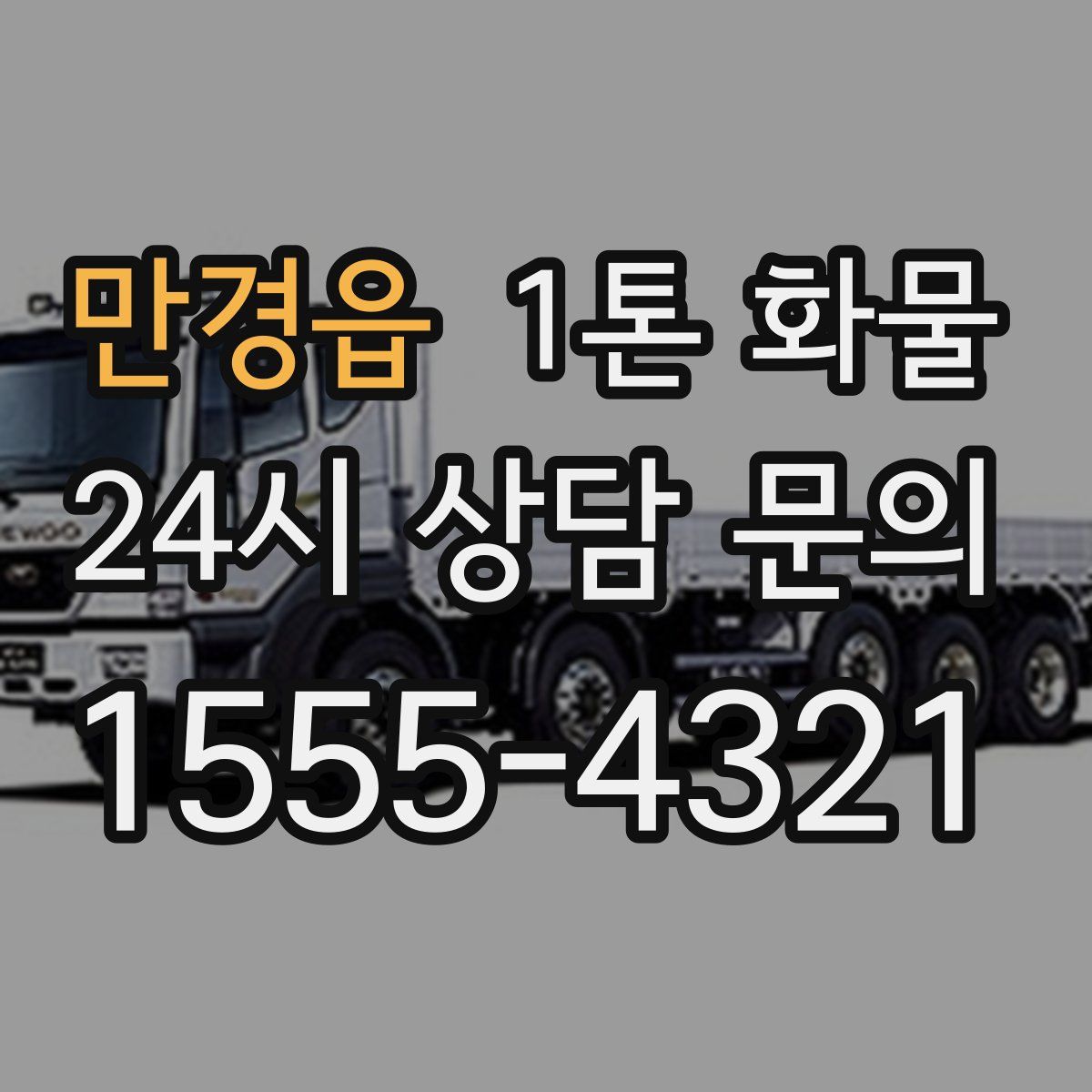 만경읍 1톤 화물