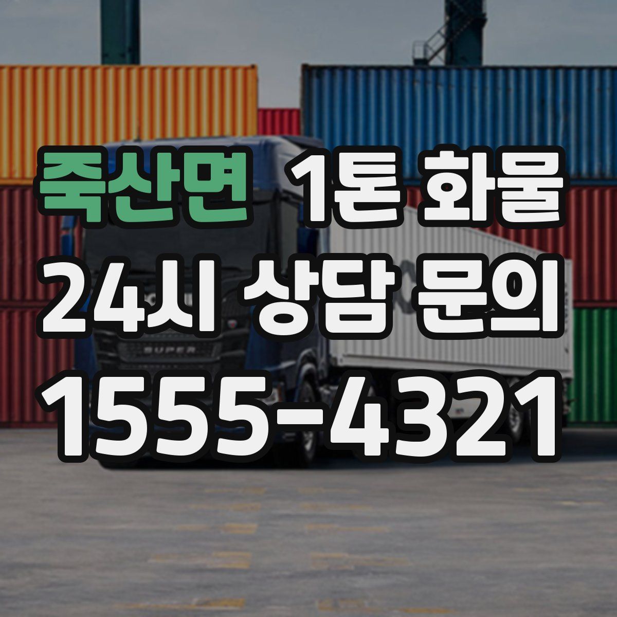 죽산면 1톤 화물