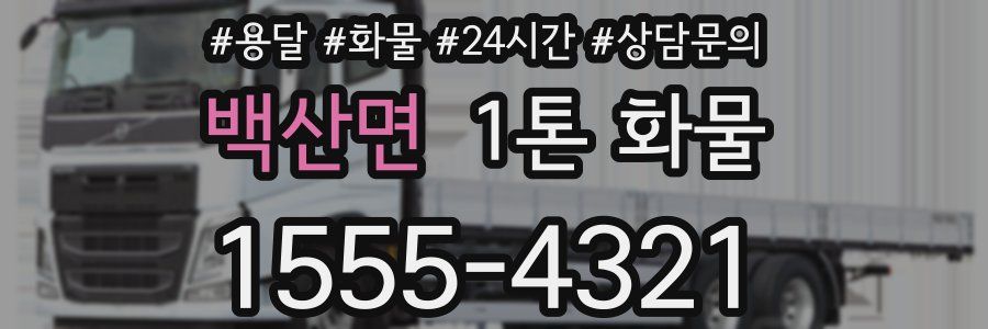 백산면 1톤 화물