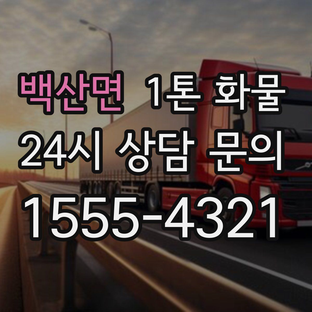 백산면 1톤 화물