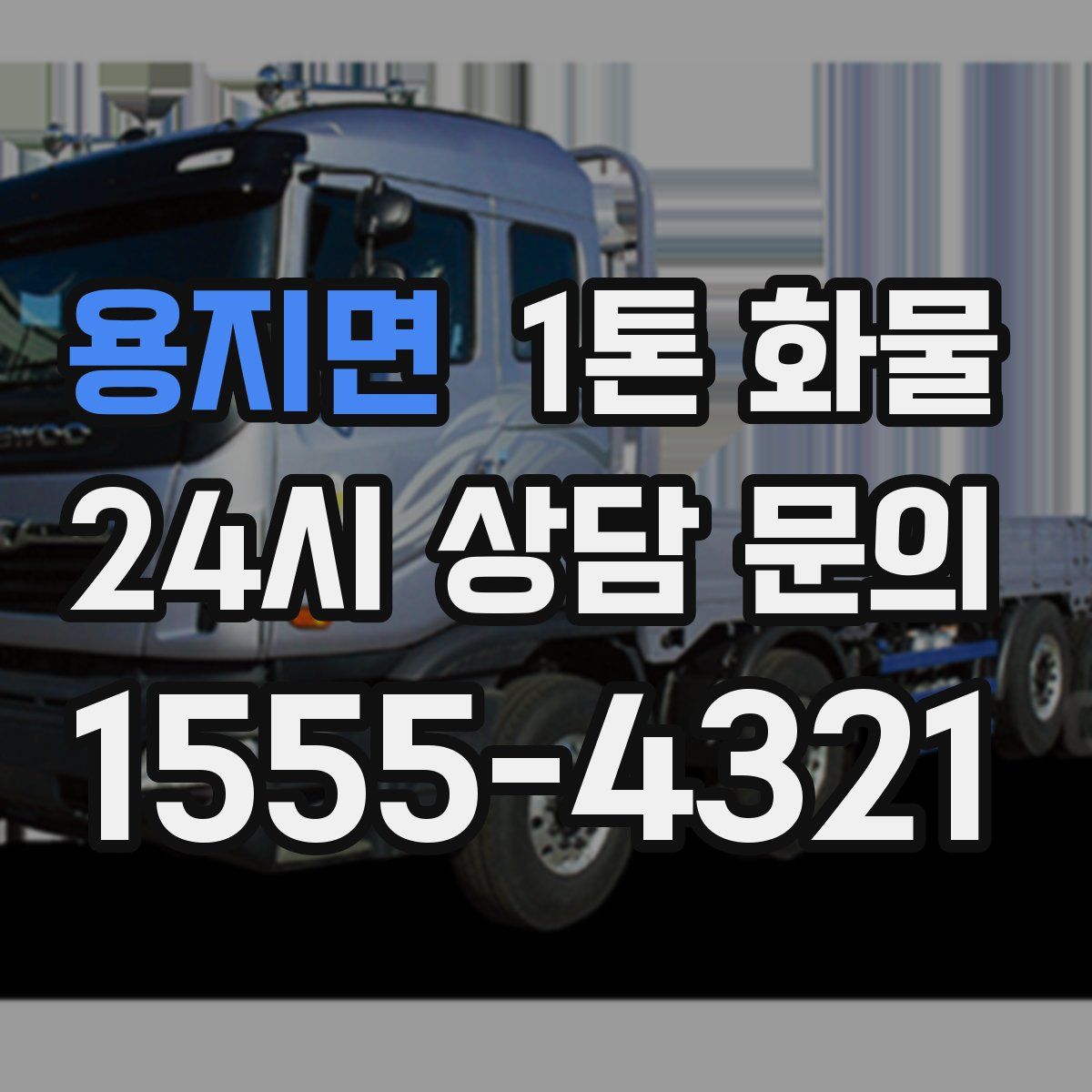 용지면 1톤 화물