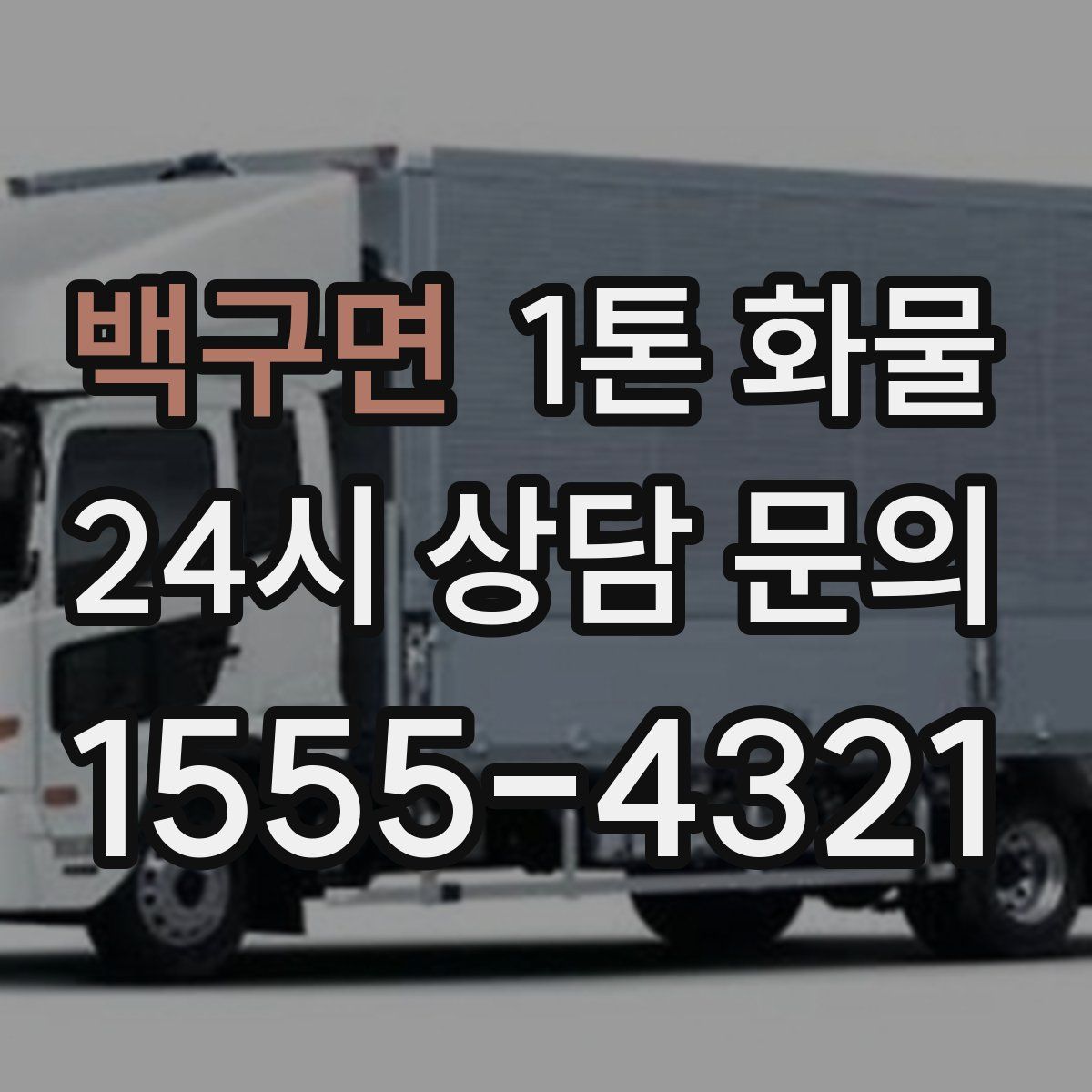 백구면 1톤 화물