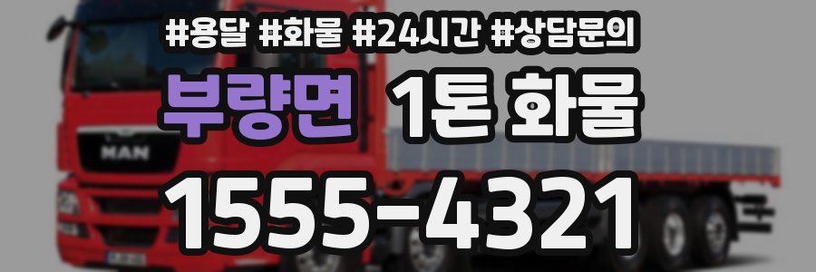 부량면 1톤 화물