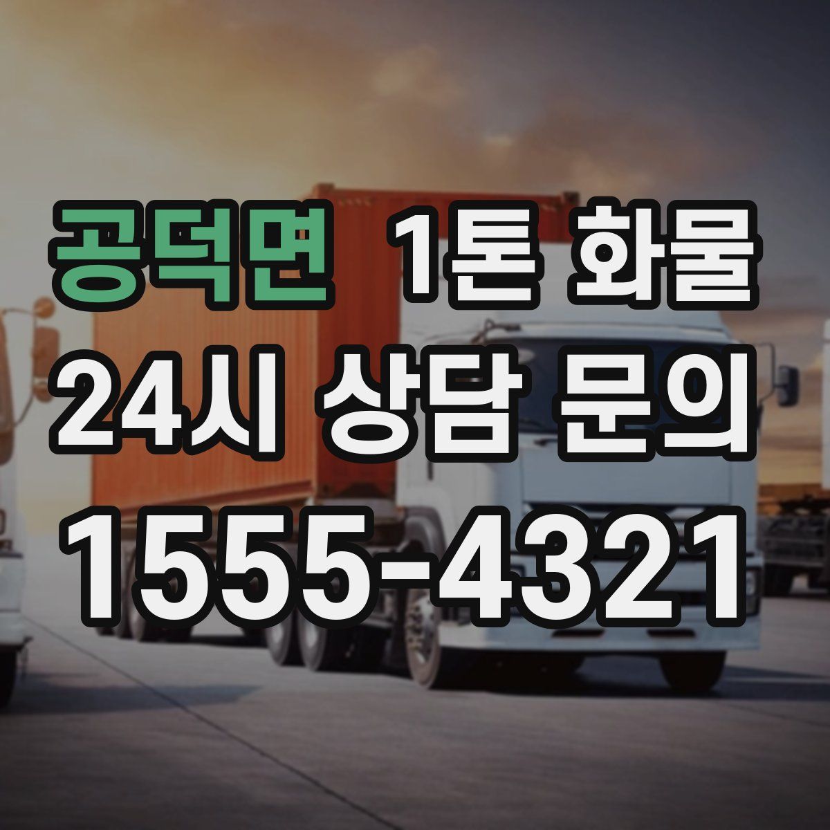 공덕면 1톤 화물