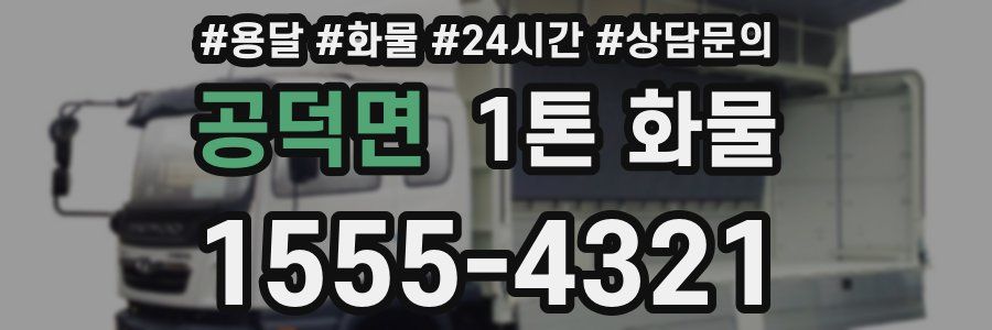 공덕면 1톤 화물