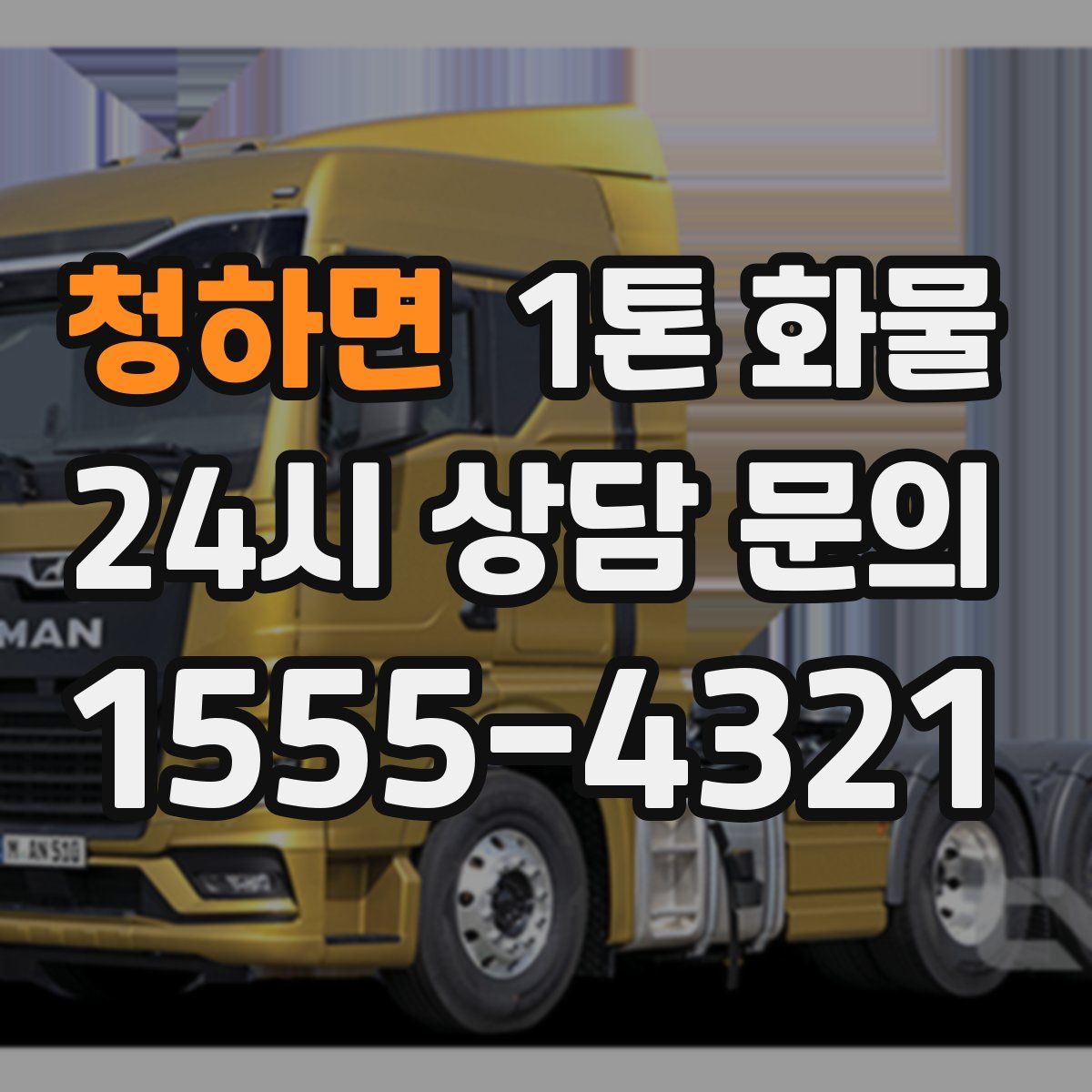 청하면 1톤 화물