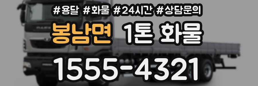 봉남면 1톤 화물
