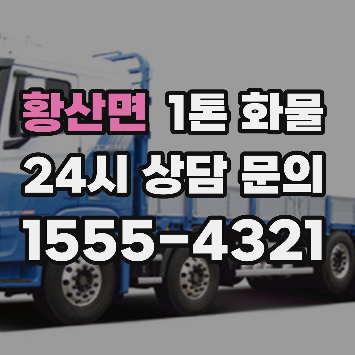 황산면 1톤 화물