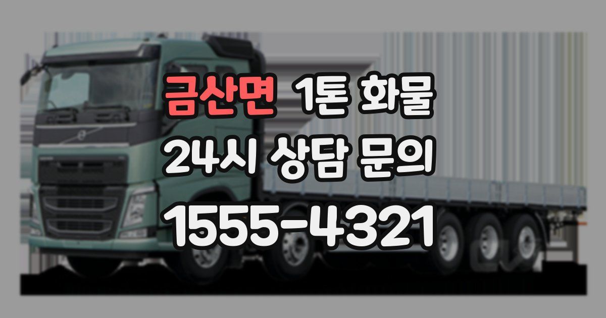 금산면 1톤 화물