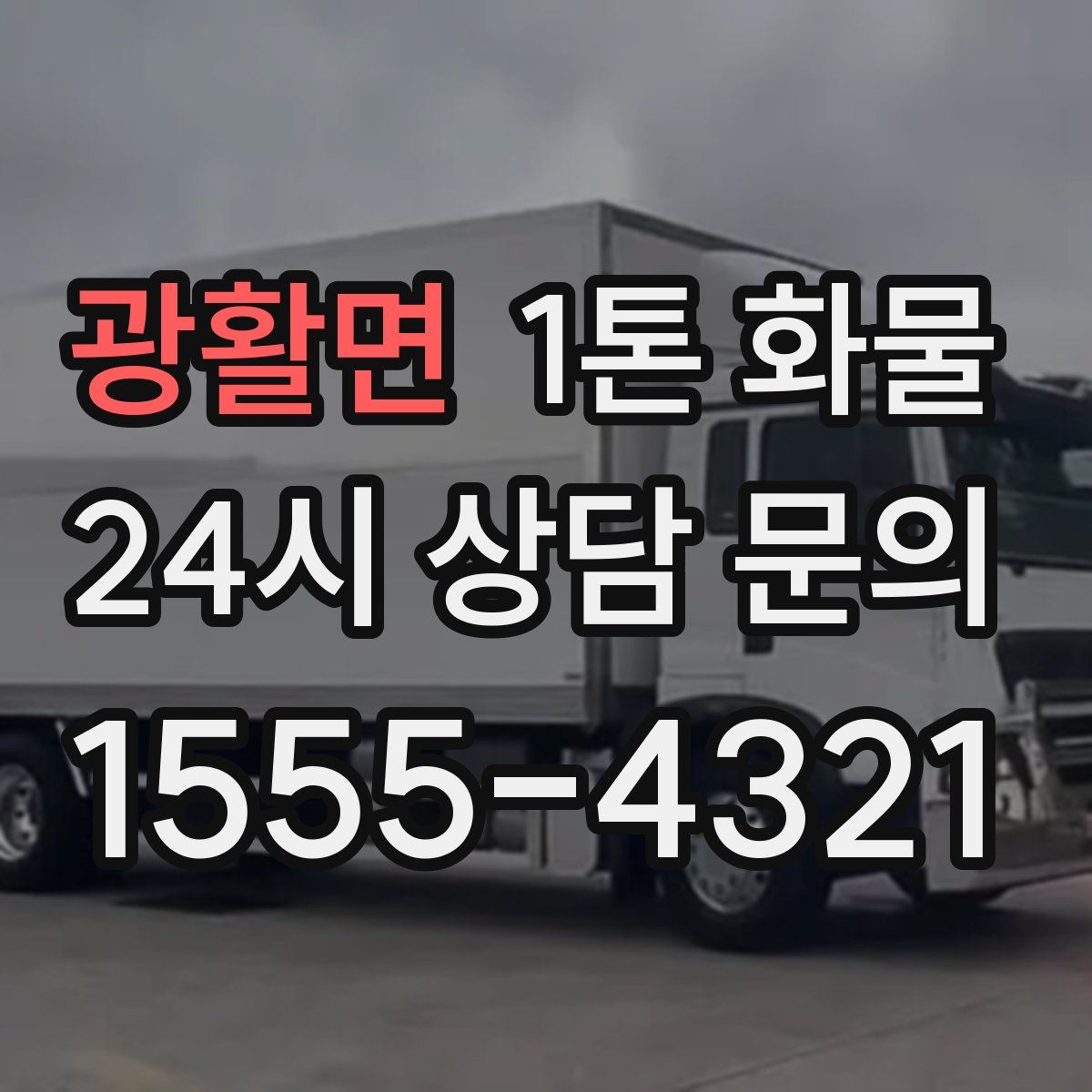광활면 1톤 화물