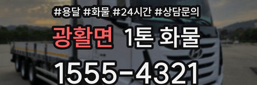 광활면 1톤 화물