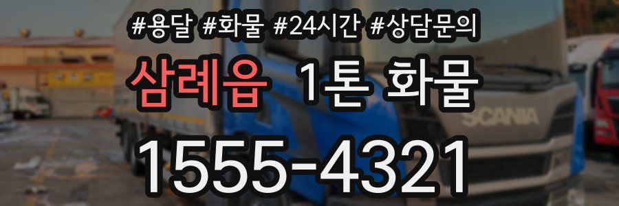 삼례읍 1톤 화물
