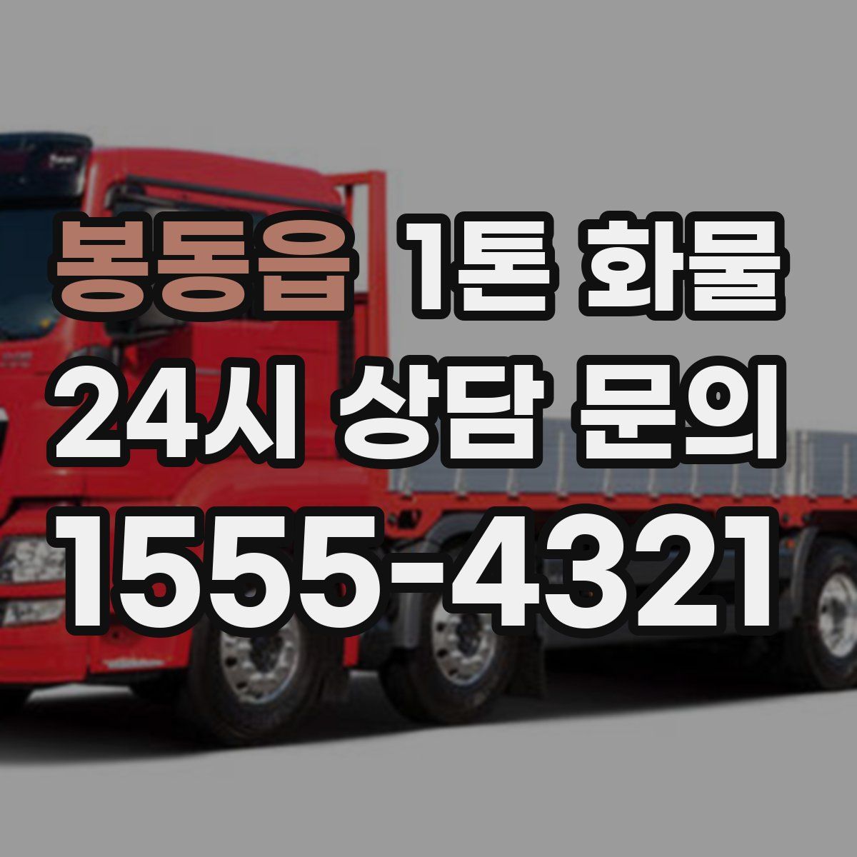 봉동읍 1톤 화물