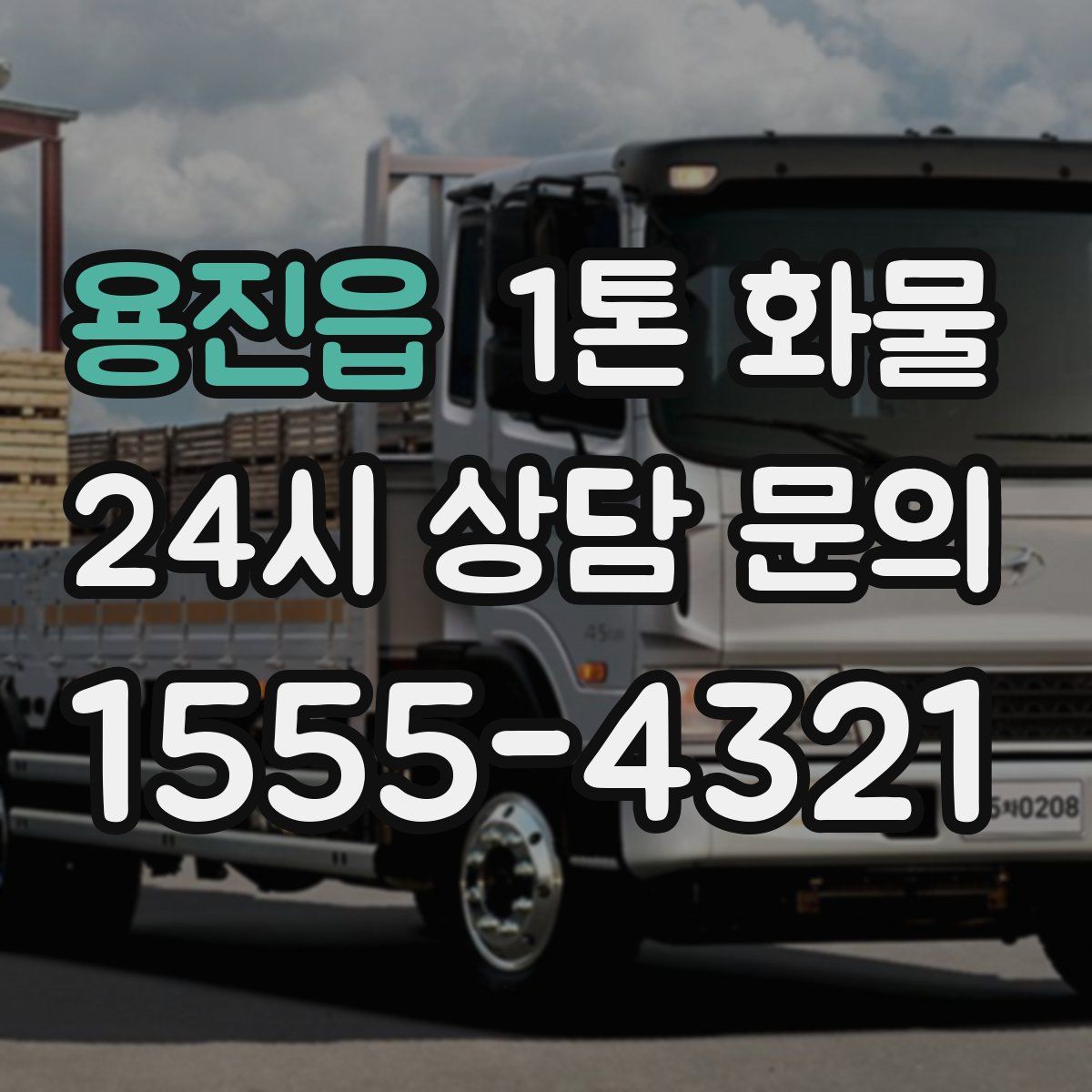 용진읍 1톤 화물