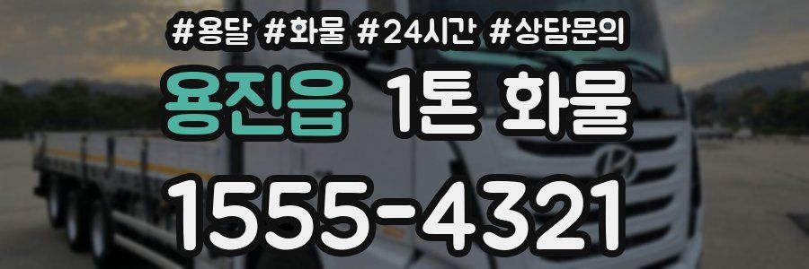 용진읍 1톤 화물