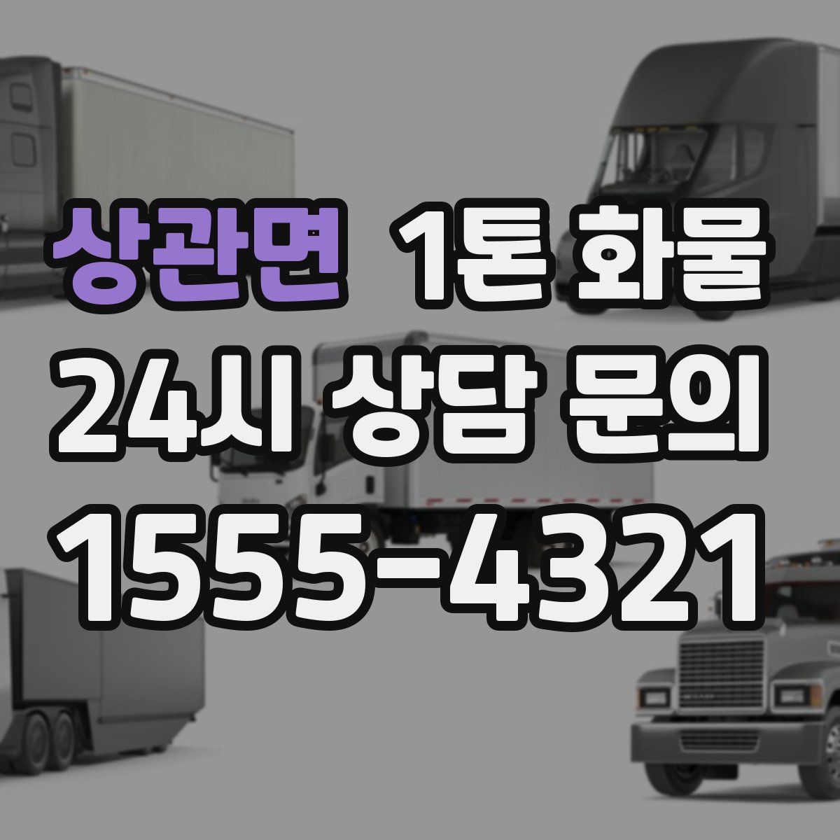 상관면 1톤 화물