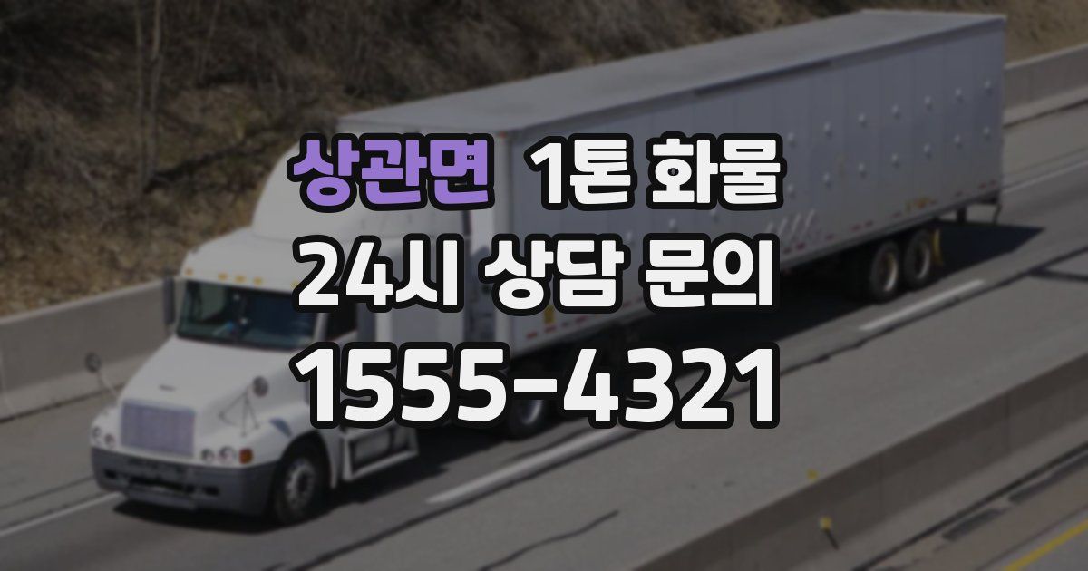 상관면 1톤 화물