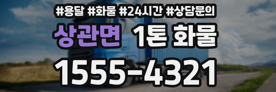 상관면 1톤 화물