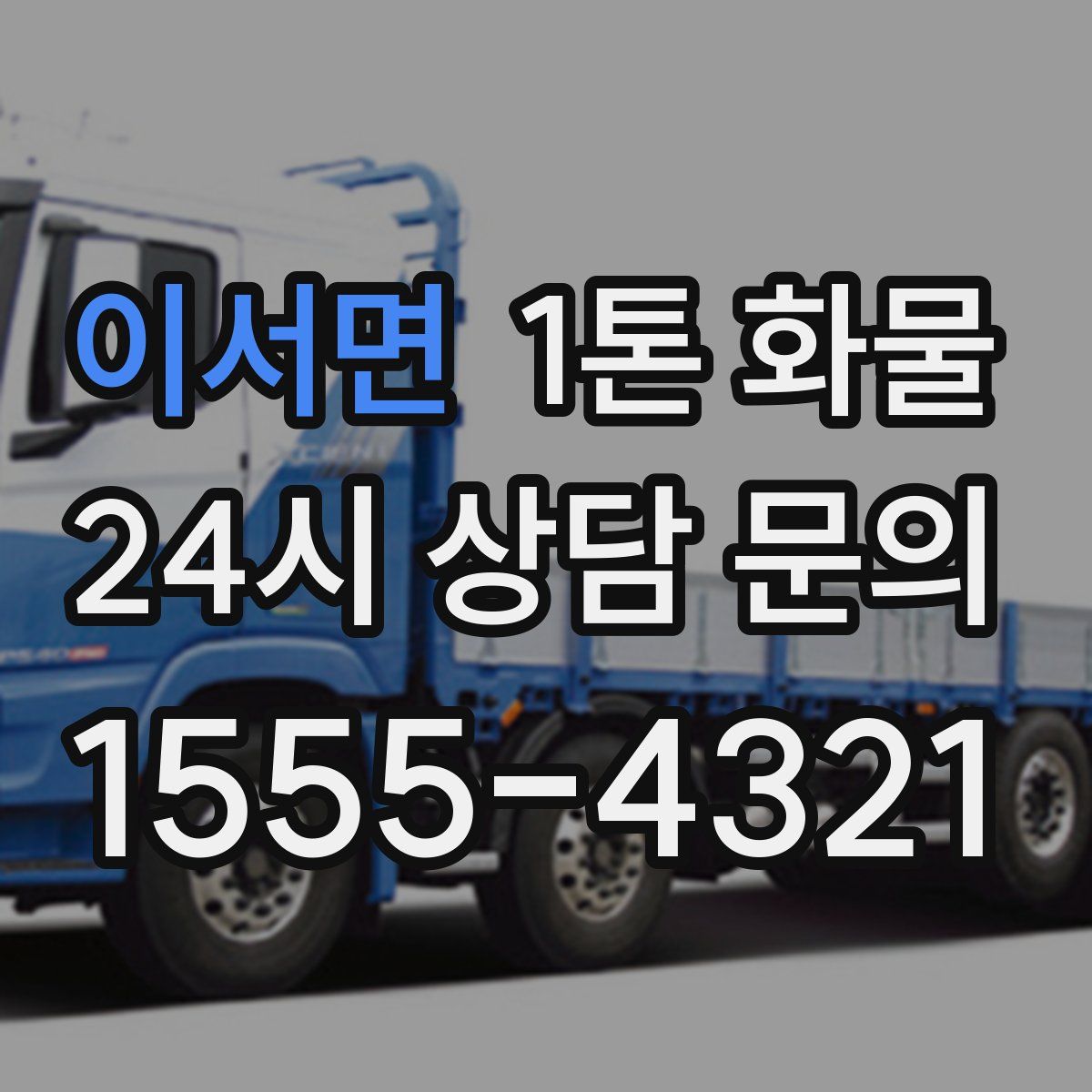 이서면 1톤 화물