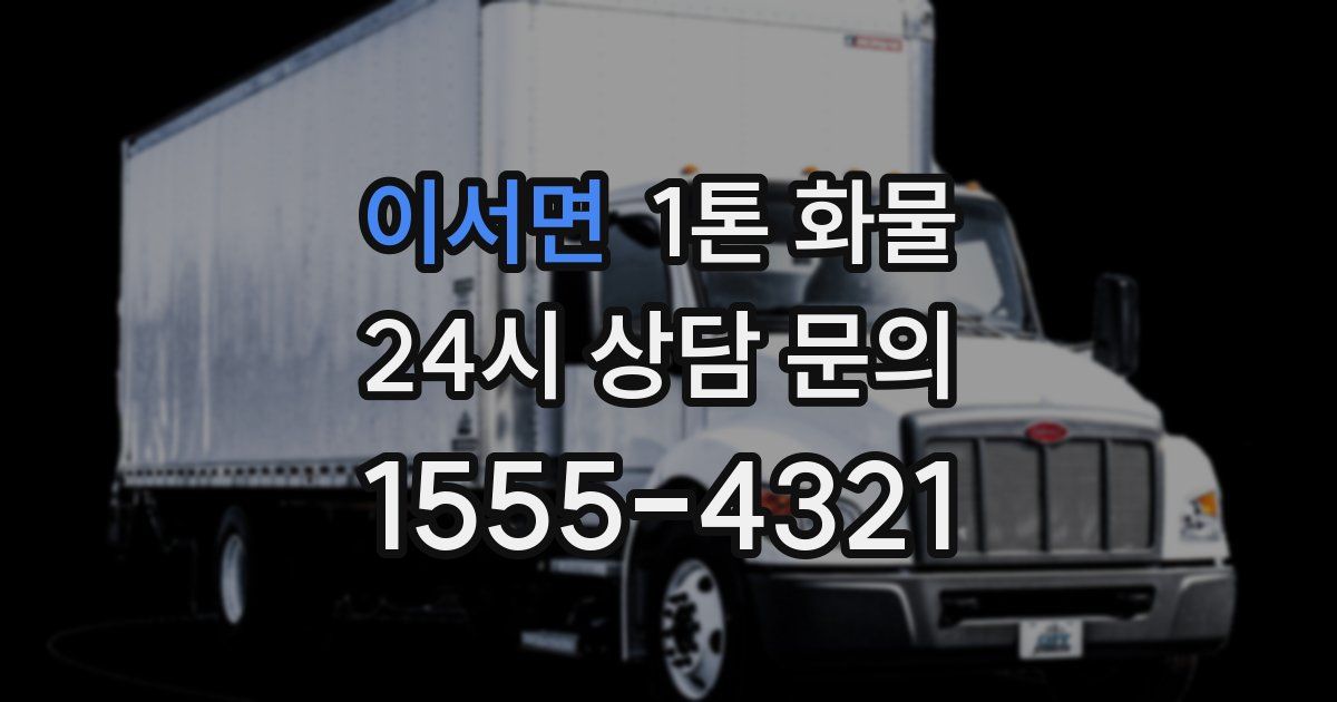 이서면 1톤 화물
