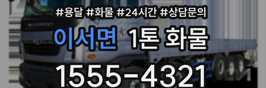 이서면 1톤 화물