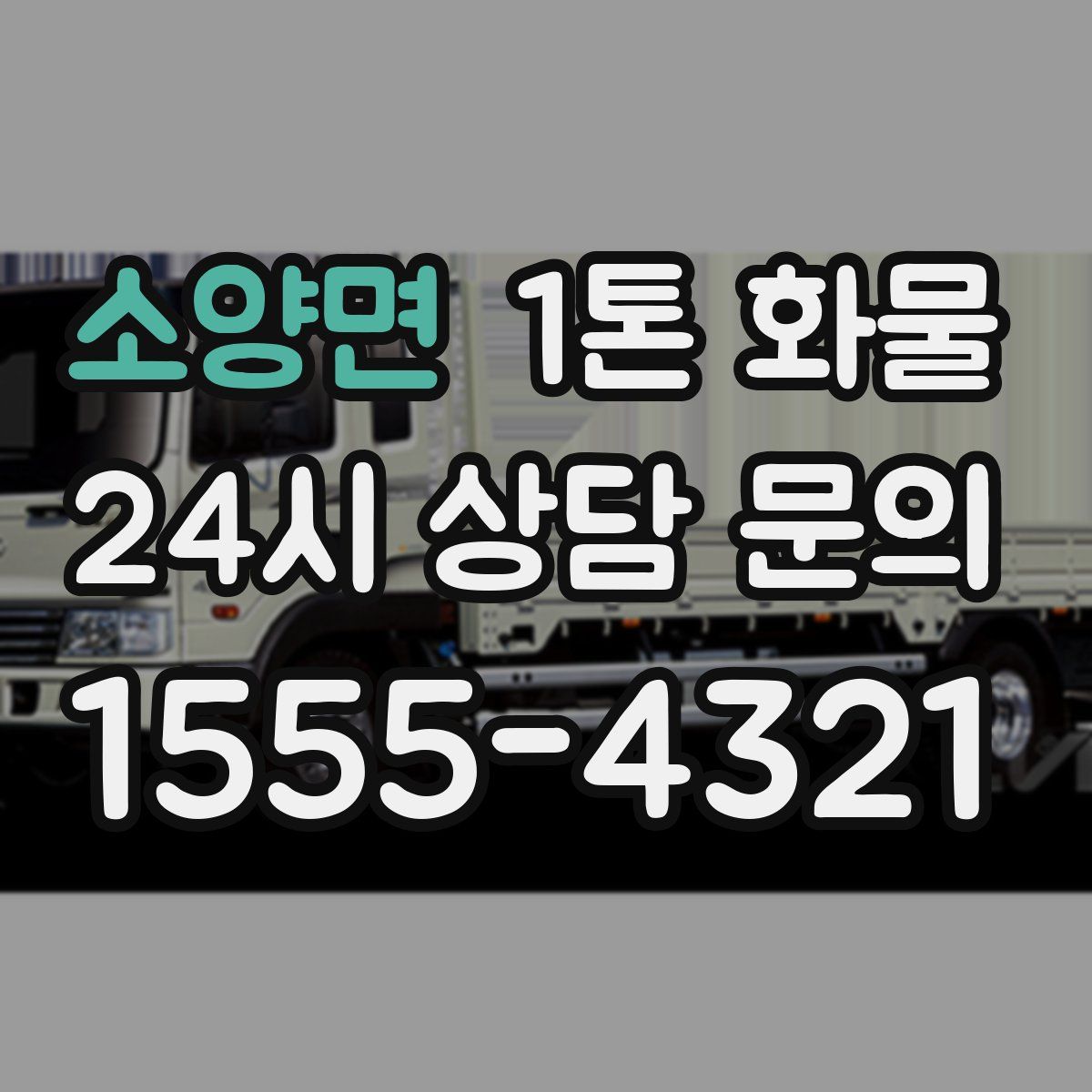 소양면 1톤 화물