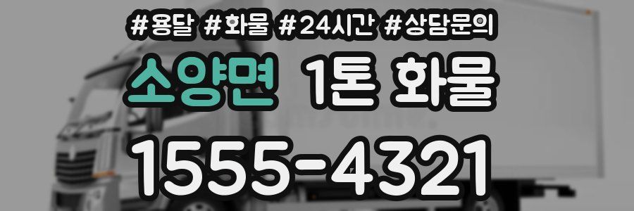 소양면 1톤 화물