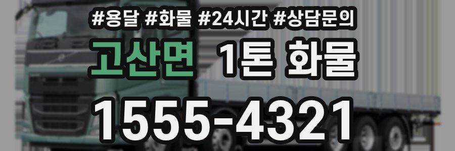고산면 1톤 화물