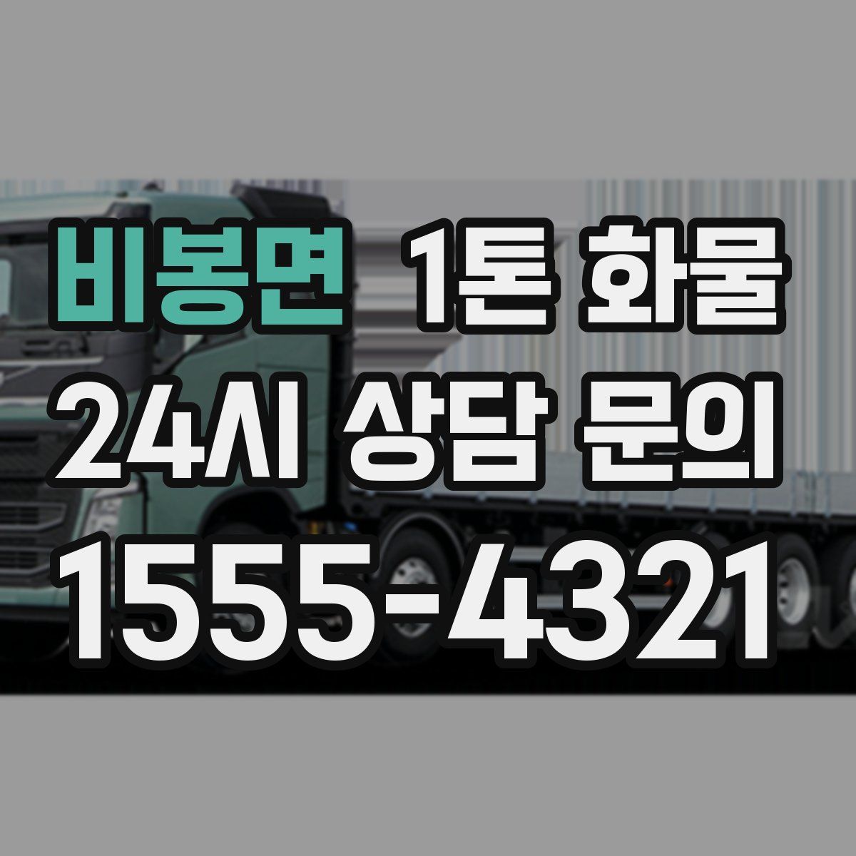 비봉면 1톤 화물