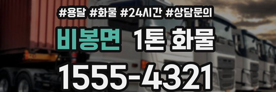 비봉면 1톤 화물
