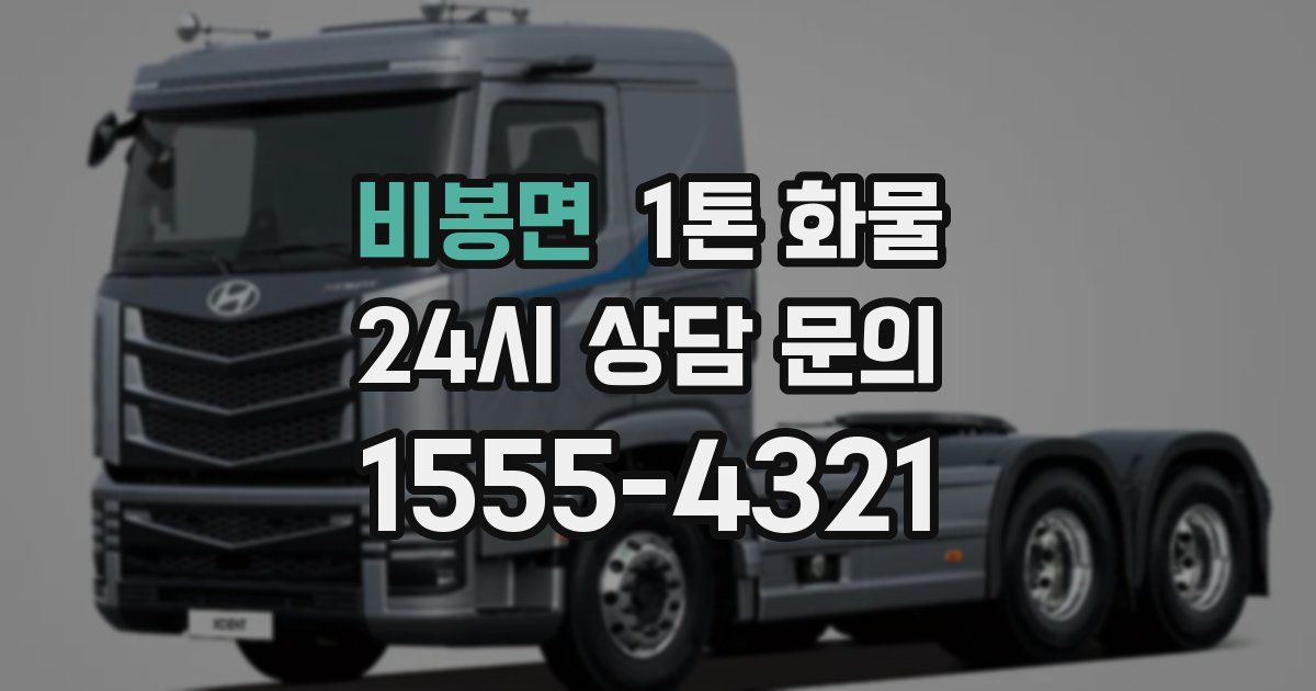 비봉면 1톤 화물