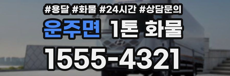 운주면 1톤 화물