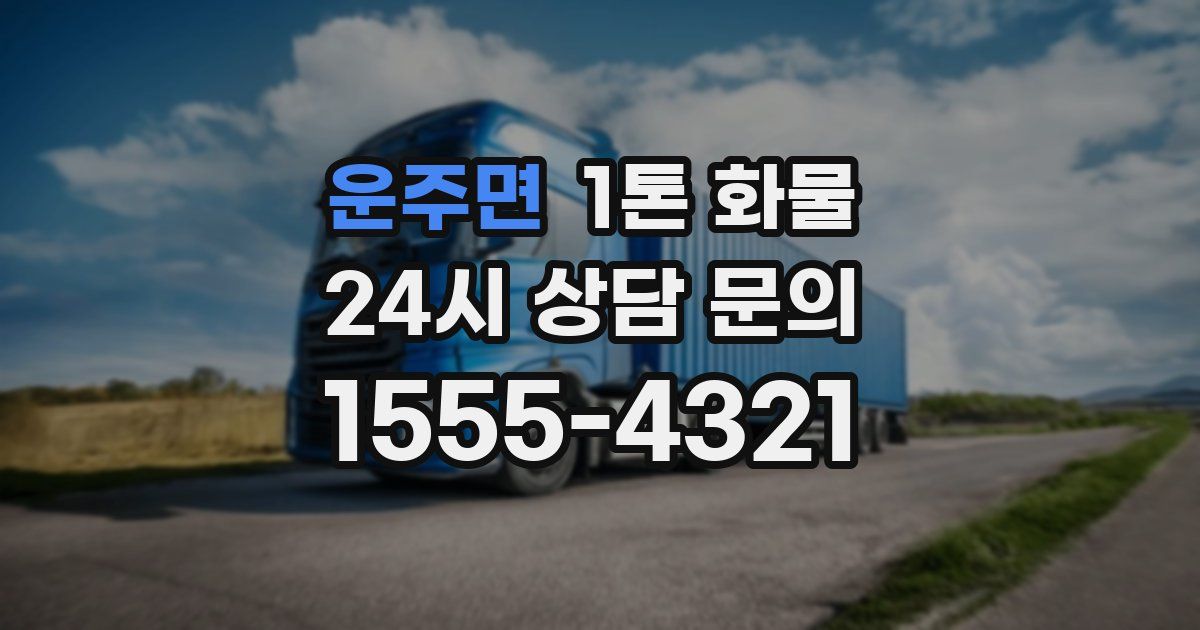 운주면 1톤 화물