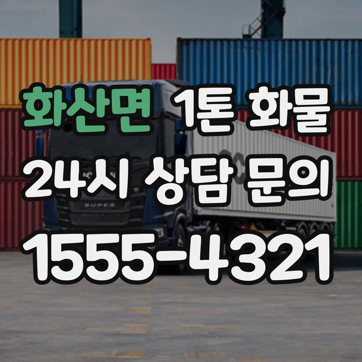 화산면 1톤 화물