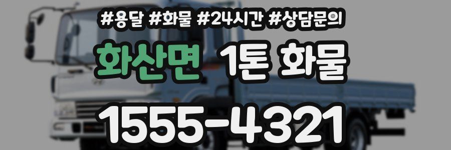 화산면 1톤 화물