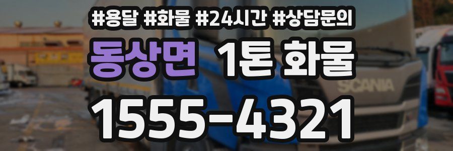 동상면 1톤 화물