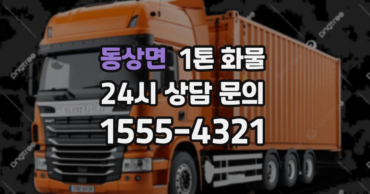 동상면 1톤 화물